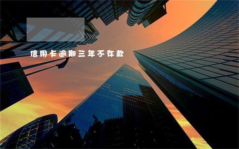信用卡逾期三年不存款