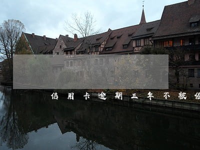 信用卡逾期三年不被催收吗