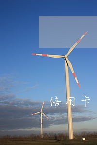 信用卡逾期三年两次