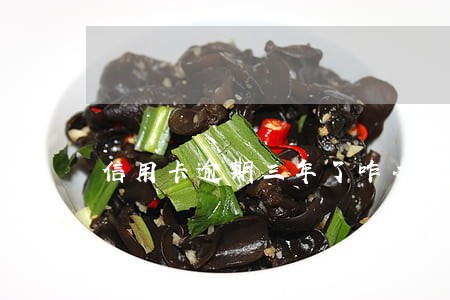 信用卡逾期三年了咋办