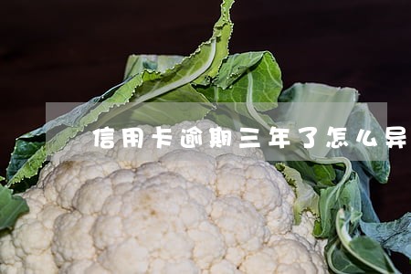信用卡逾期三年了怎么异地还款