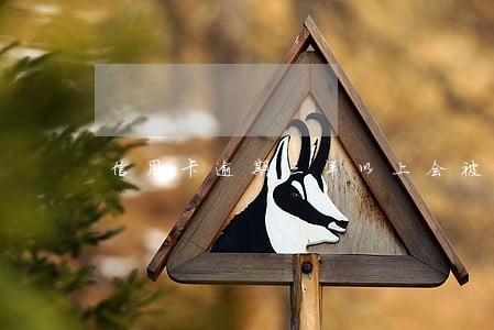 信用卡逾期三年以上会被起诉吗 信用卡逾期三年以上会被起诉吗