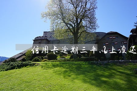 信用卡逾期三年以上没还会怎样
