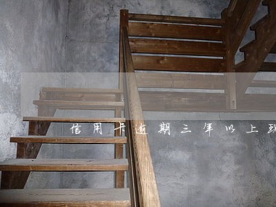 信用卡逾期三年以上现在还款行不行 信用卡逾期三年以上现在还款行不行