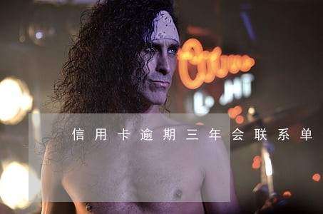 信用卡逾期三年会联系单位吗 信用卡逾期三年会联系单位吗