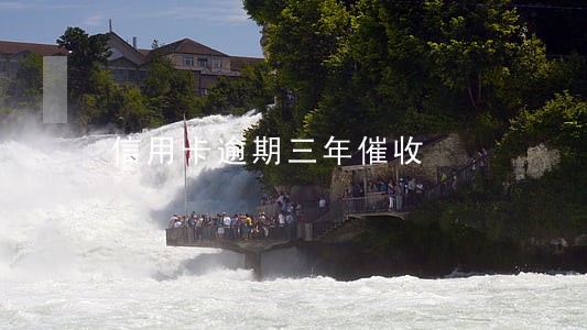 信用卡逾期三年催收