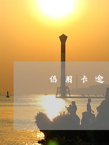信用卡逾期三年可以出国旅行吗 信用卡逾期三年可以出国旅行吗