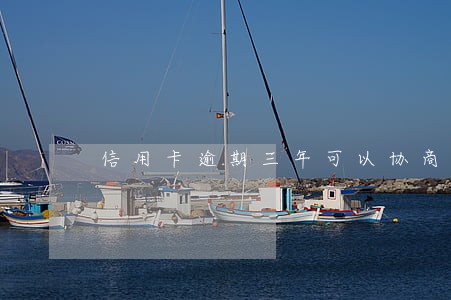 信用卡逾期三年可以协商还吗