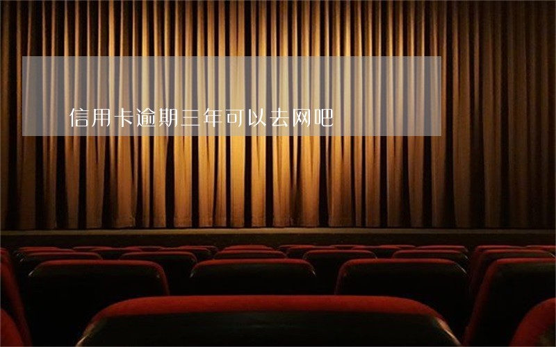 信用卡逾期三年可以去网吧 信用卡逾期三年可以去网吧