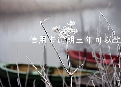 信用卡逾期三年可以坐高铁么 信用卡逾期三年可以坐高铁么