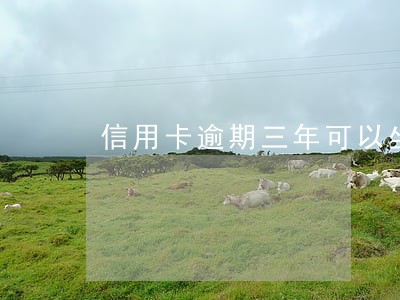 信用卡逾期三年可以坐高铁吗 信用卡逾期三年可以坐高铁吗