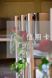 信用卡逾期三年后多久消除 信用卡逾期三年后多久消除