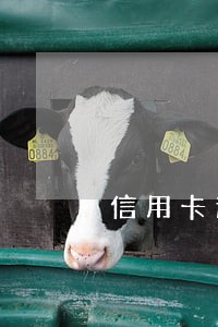 信用卡逾期三年后每个月还 信用卡逾期三年后每个月还
