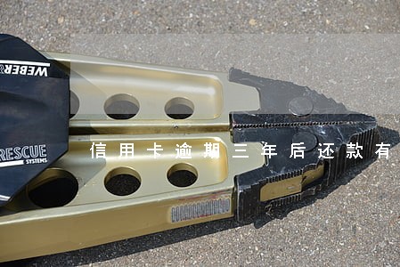 信用卡逾期三年后还款有利息吗