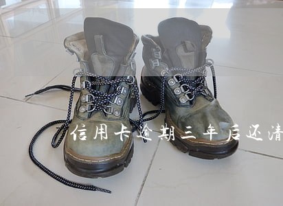 信用卡逾期三年后还清了以后 信用卡逾期三年后还清了以后