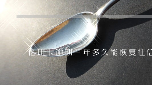信用卡逾期三年多久能恢复征信