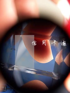 信用卡逾期三年多能减免吗 信用卡逾期三年多能减免吗