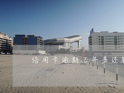 信用卡逾期三年多还能坐高铁吗 信用卡逾期三年多还能坐高铁吗