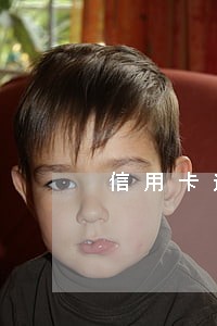 信用卡逾期三年多银行信息港 信用卡逾期三年多银行信息港