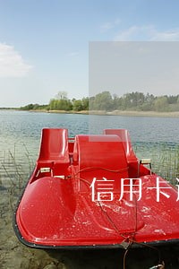信用卡逾期三年孕妇要