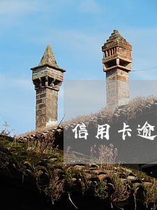 信用卡逾期三年征信多久恢复 信用卡逾期三年征信多久恢复