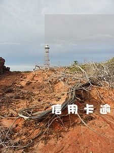 信用卡逾期三年是什么后果 信用卡逾期三年是什么后果