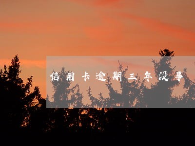 信用卡逾期三年没事