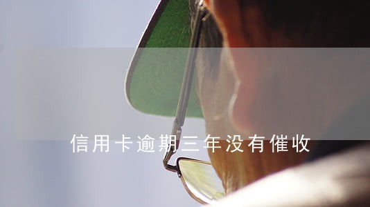 信用卡逾期三年没有催收 信用卡逾期三年没有催收
