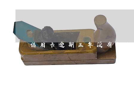 信用卡逾期三年没有被起诉 信用卡逾期三年没有被起诉