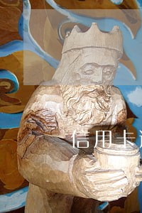 信用卡逾期三年没还了怎么办 信用卡逾期三年没还了怎么办