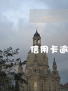 信用卡逾期三年没钱怎么办