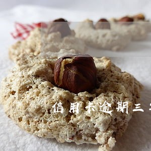 信用卡逾期三年法院怎么判 信用卡逾期三年法院怎么判