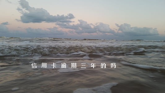 信用卡逾期三年的吗 信用卡逾期三年的吗