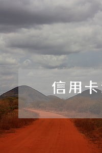 信用卡逾期三年能不能坐飞机