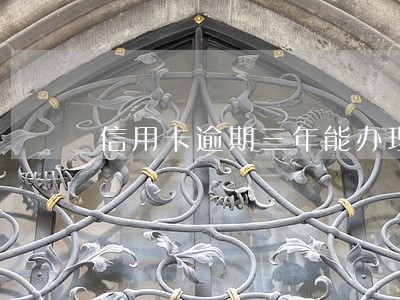 信用卡逾期三年能办理护照吗 信用卡逾期三年能办理护照吗