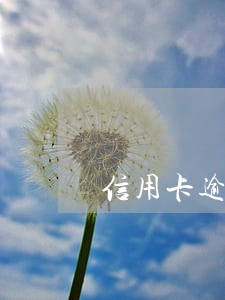 信用卡逾期三年能办银行卡吗 信用卡逾期三年能办银行卡吗