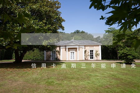 信用卡逾期三年能申请免息吗 信用卡逾期三年能申请免息吗
