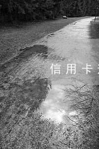信用卡逾期三年能翻几倍 信用卡逾期三年能翻几倍
