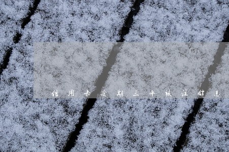 信用卡逾期三年被注销怎么办