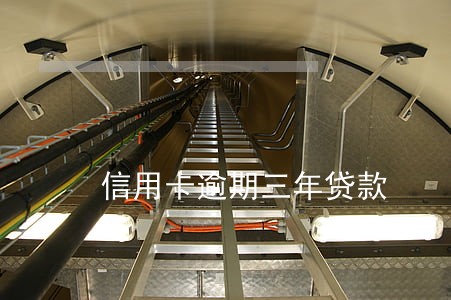 信用卡逾期三年贷款 信用卡逾期三年贷款