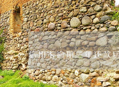 信用卡逾期三年还款后 信用卡逾期三年还款后