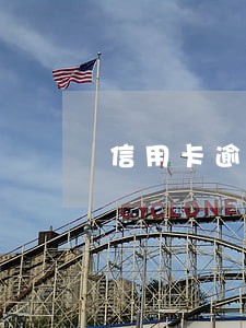 信用卡逾期三年还款后还能继续使用