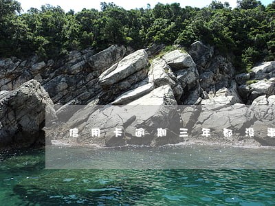 信用卡逾期三年都没事的人 信用卡逾期三年都没事的人