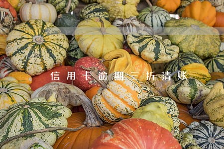 信用卡逾期三折清账