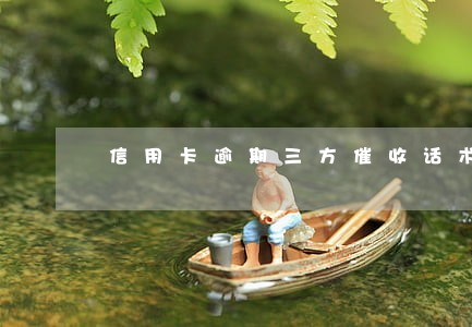 信用卡逾期三方催收话术