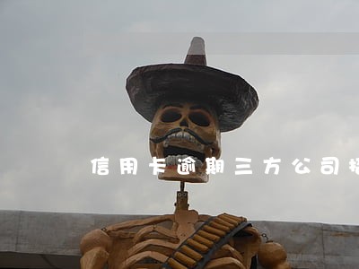 信用卡逾期三方公司招聘 信用卡逾期三方公司招聘