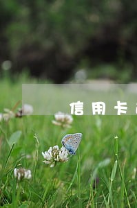 信用卡逾期三方委托合法吗 信用卡逾期三方委托合法吗
