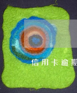 信用卡逾期三月以上被告怎么办 信用卡逾期三月以上被告怎么办