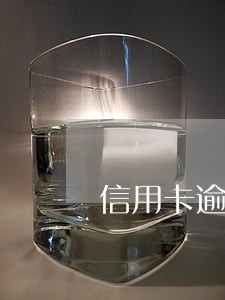 信用卡逾期三月会上门吗 信用卡逾期三月会上门吗