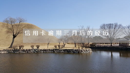 信用卡逾期三月后的经历 信用卡逾期三月后的经历